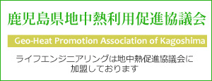 鹿児島県地中熱利用促進協議会