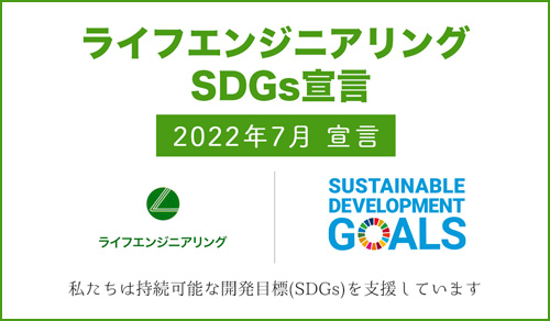 SDGs宣言 ライフエンジニアリング